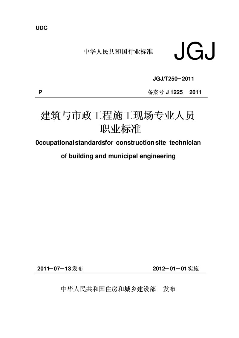 关于发布行业标准《建筑与市政工程施工现场专业人员职业标准》的公告(图1)